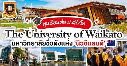 ทีมนิวซีแลนด์ปักหมุด! ทุนเรียนต่อป.ตรี/โท ‘University of Waikato’ ม.ชั้นนำของประเทศ ประจำปี 2026/27