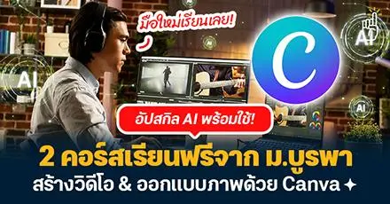 ม.บูรพา เปิด 2 คอร์สฟรี สอนสร้างวิดีโอด้วย AI & ออกแบบภาพด้วย Canva AI
