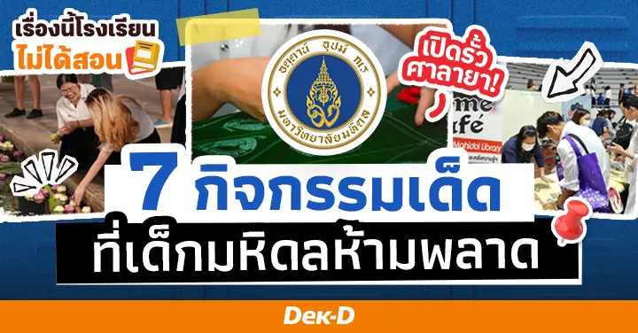 เรื่องนี้โรงเรียนไม่ได้สอน : เปิดรั้วศาลายา! 7 กิจกรรมเด็ดที่เด็กมหิดลห้ามพลาด