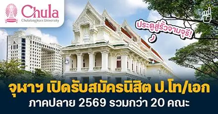 ประตูสู่รั้วจามจุรี! จุฬาฯ เปิดรับสมัครนิสิต ป.โท/เอก ภาคปลาย 2569 จัดเต็มกว่า 20 คณะ 