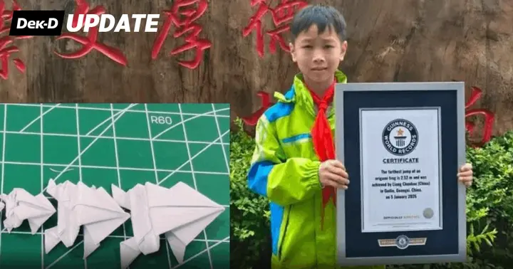 แข่งกันมั้ย? นักเรียนจีนทุบสถิติโลก "พับกบกระดาษ" กระโดดไกล 2.52 เมตร 