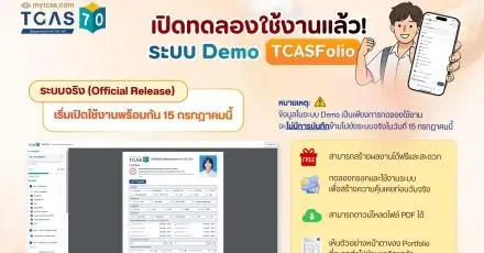 ทปอ.เปิดระบบทดลองใช้ TCASFolio แล้ว DEK70 มาลองใช้ก่อนเปิดจริง 15 ก.ค. 2569 นี้