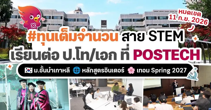 สาย STEM เช็กด่วน! ‘POSTECH’ ม.ระดับท็อปเกาหลี เปิดรับสมัครทุนป.โท/เอก เทอม Spring 2027