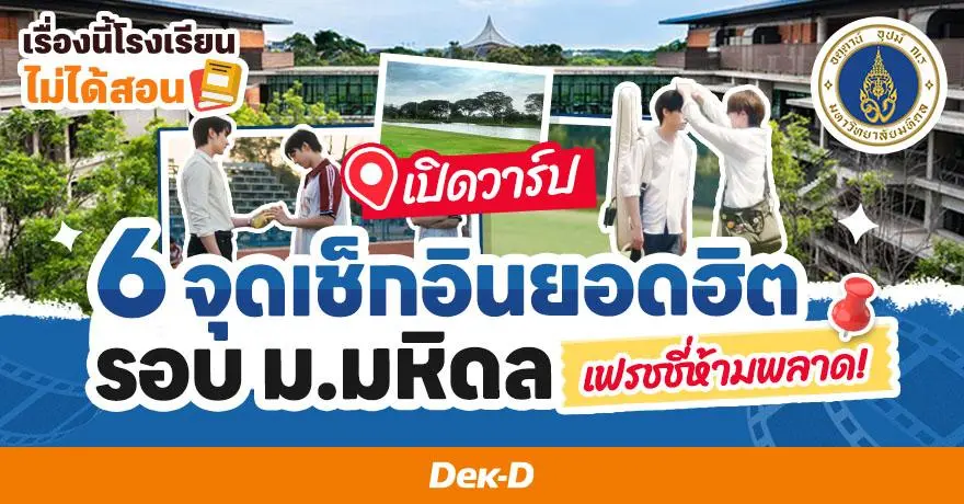 เรื่องนี้โรงเรียนไม่ได้สอน : เปิดวาร์ป 6 จุดเช็กอินยอดฮิตรอบม.มหิดล เฟรชชี่ห้ามพลาด!