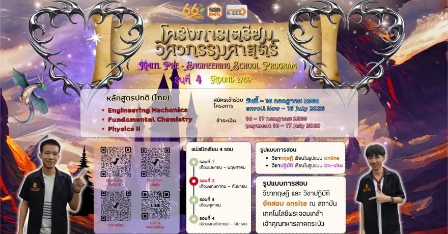 โครงการเตรียมวิศวะฯ ส.ลาดกระบัง เปิดรับ DEK70-72 เรียนล่วงหน้า รอบ 2/2569