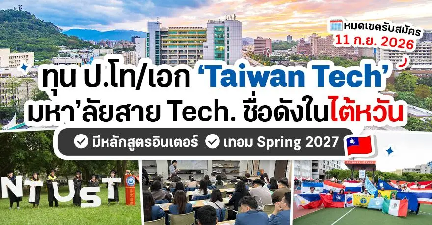 เสิร์ฟอีกหนึ่ง! ‘NTUST’ ม.ตัวตึงสาย Tech จากไต้หวัน เปิดรับสมัครทุน ป.โท/เอก (Spring 2027)