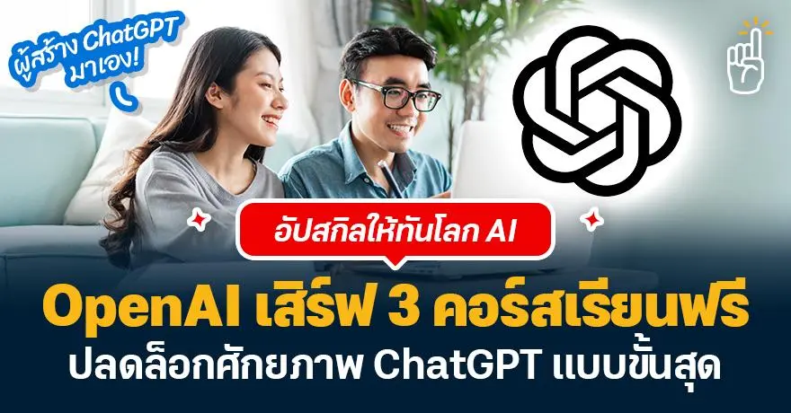 OpenAI เสิร์ฟ 3 คอร์สเรียนฟรี ปลดล็อกศักยภาพ ChatGPT แบบขั้นสุด 