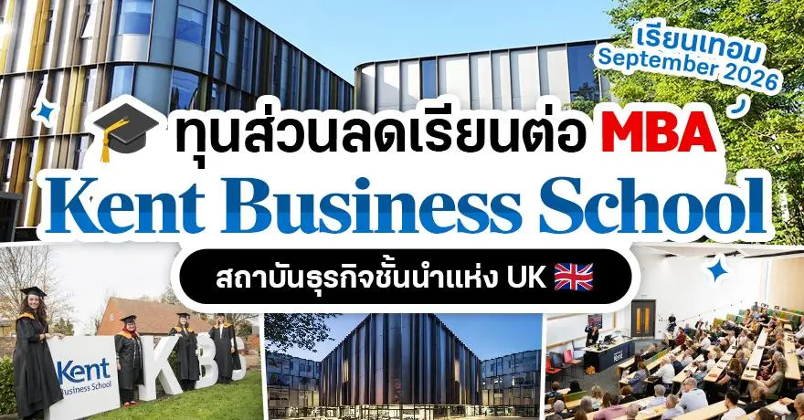 โอกาสของผู้นำธุรกิจ! ทุนเรียนต่อ ‘MBA’ ที่ University of Kent ประเทศอังกฤษ (Sep 2026 Intake)