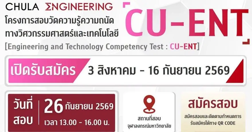 ข้อสอบ CU-ENT ใช้ยื่น TCAS รอบ Portfolio วิศวะ จุฬาฯ เริ่มเปิดรับสมัคร 3 ส.ค. นี้