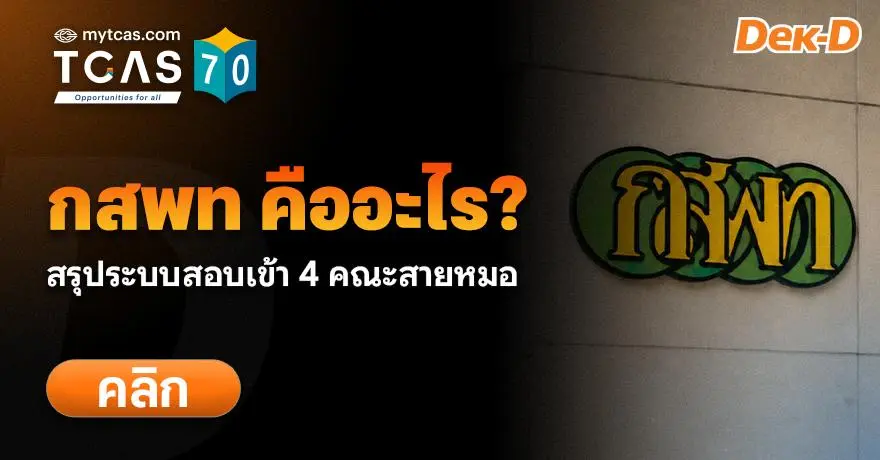 กสพท 70 คืออะไร? สมัครเมื่อไหร่ ใช้เกณฑ์อะไรบ้าง (Update TCAS70)