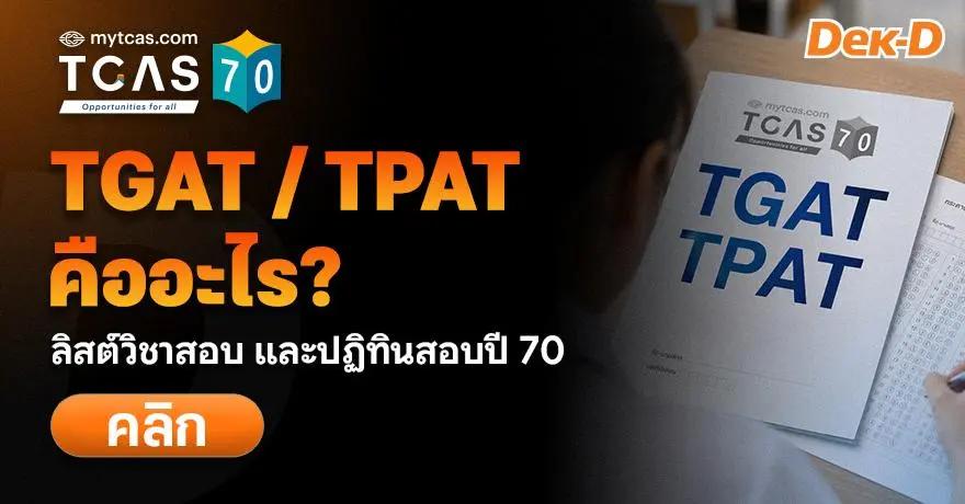 TGAT/TPAT คืออะไร? มีวิชาอะไรบ้าง สอบเมื่อไหร่ (อัปเดต TCAS70)