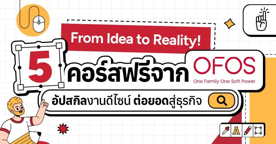 From Idea to Reality! 5 คอร์สเรียนฟรี จาก OFOS อัปสกิลงานดีไซน์ ต่อยอดสู่ธุรกิจ