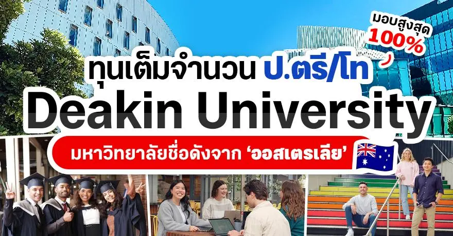 โอกาสใหญ่จากยูดังออส! ‘Deakin University’ เปิดรับสมัครทุนเต็มจำนวน ป.ตรี/โท 