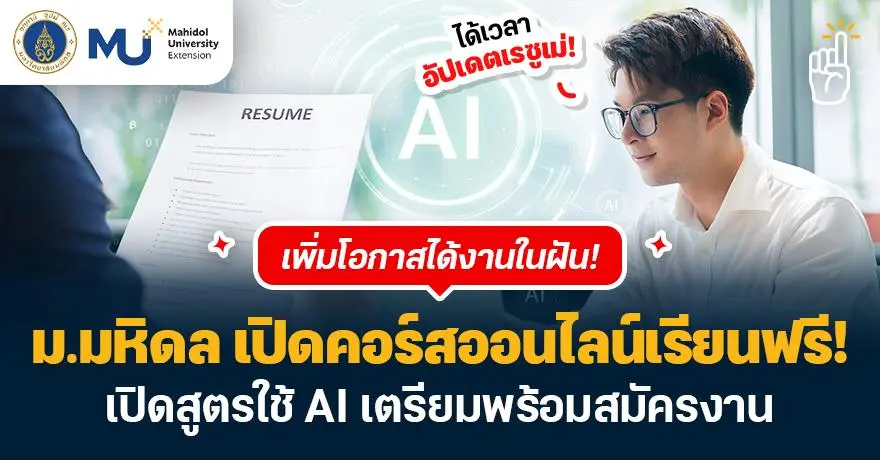 ชี้เป้า! คอร์สเรียนฟรีจาก ม.มหิดล เปิดสูตรใช้ AI เตรียมพร้อมสมัครงาน + ทำเรซูเม่ให้ปัง