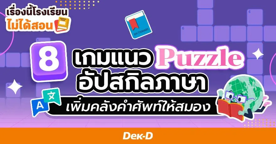 เรื่องนี้โรงเรียนไม่ได้สอน : 8 เกมแนว Puzzle อัปสกิลภาษา เพิ่มคลังคำศัพท์ให้สมอง