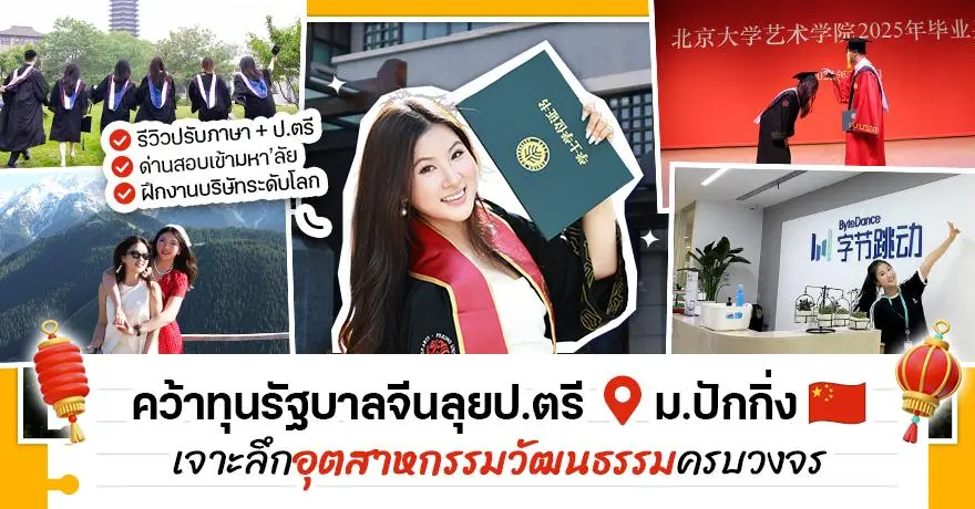 เรียนม.ปักกิ่งจริงจังแค่ไหน? ‘พี่หลิง’ เด็กทุน CSC รีวิวปีปรับภาษา-ป.ตรี เปิดโลก Arts ในดินแดนวัฒนธรรมเฟื่องฟู