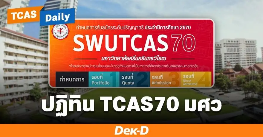 มาแล้ว! ปฏิทิน TCAS70 ม.ศรีนครินทรวิโรฒ เริ่มรอบ Portfolio 18 ส.ค.นี้