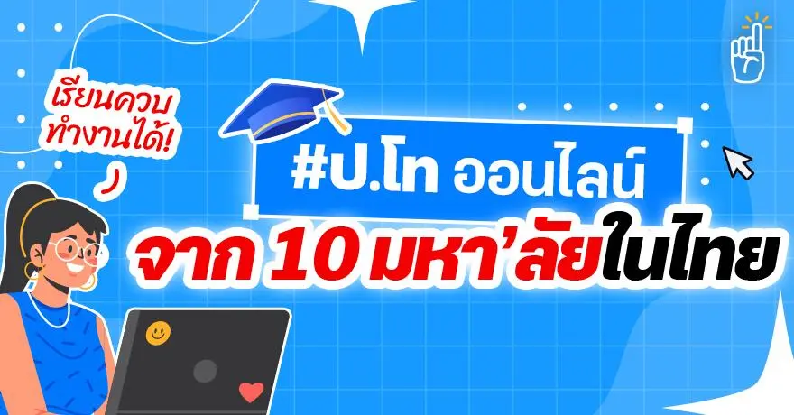 รวมมาให้แล้ว! หลักสูตรป.โทออนไลน์ ที่เปิดสอนใน 10 มหาวิทยาลัยไทย อัปเดต 2026