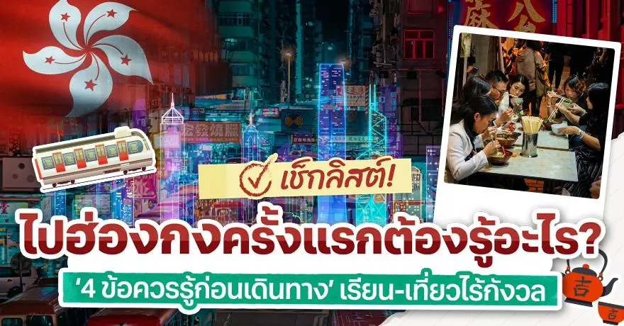 ดื่มน้ำผิดที่ก็เสียเงินได้! รวม 5 Facts ‘ฮ่องกง’ ที่ควรรู้ไว้ก่อนเดินทางไปเที่ยว-เรียนต่อ