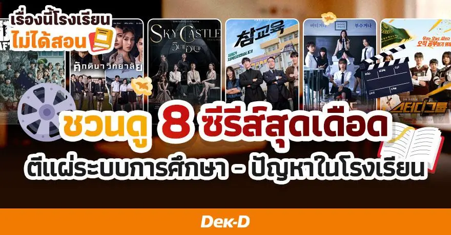 เรื่องนี้โรงเรียนไม่ได้สอน : ชวนดู 8 ซีรีส์สุดเดือด ตีแผ่ระบบการศึกษา - ปัญหาในโรงเรียน