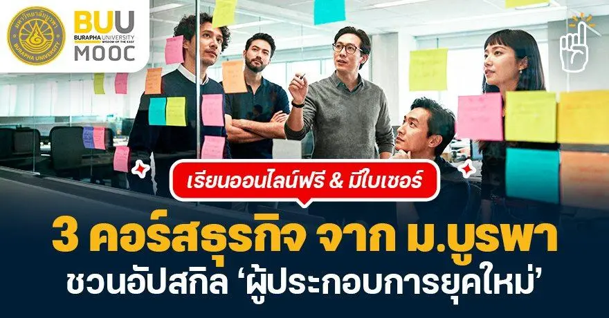 3 คอร์สเรียนฟรี จาก ม.บูรพา อัปสกิลธุรกิจสำหรับ ‘ผู้ประกอบการยุคใหม่’