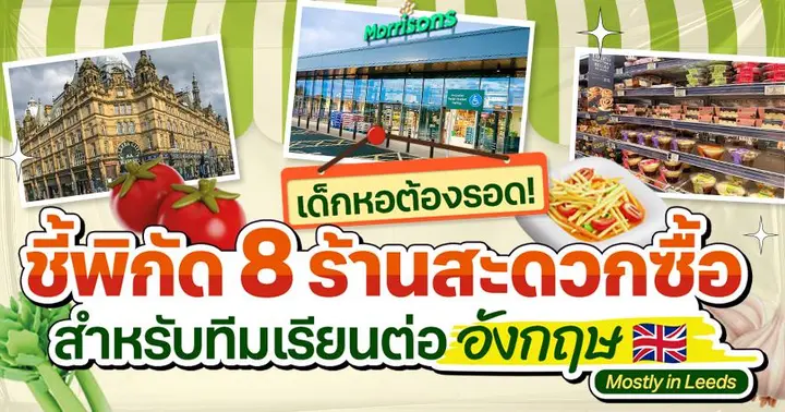 เด็กหอต้องรอด! ชี้พิกัด 8 ร้านสะดวกซื้อ สำหรับทีมเรียนต่ออังกฤษ