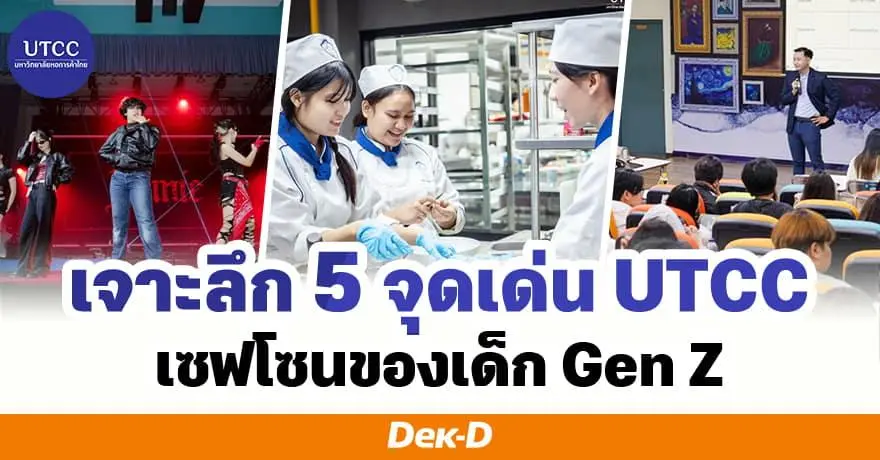 เป็นตัวเองได้สุด! UTCC มหา’ลัยที่ตอบโจทย์ทั้งการเรียน และการใช้ชีวิตของคนรุ่นใหม่