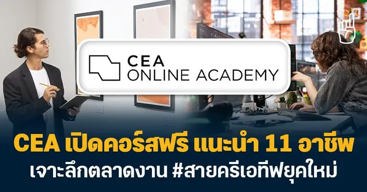 สายอาร์ตเรียนเลย! CEA เปิดคอร์สฟรี แนะนำ 11 อาชีพ เจาะลึกตลาดงาน 'สายครีเอทีฟยุคใหม่'