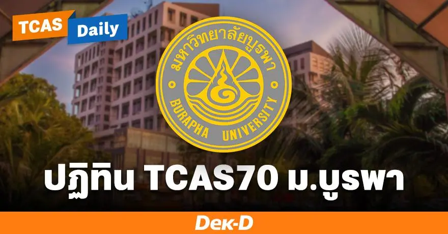 มาแล้ว! ปฏิทิน TCAS70 มหาวิทยาลัยบูรพา เริ่มรอบแรก 1 ก.ย. 69 เป็นต้นไป