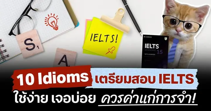 แจก 10 Idioms IELTS Speaking 'คุ้มเมมสมอง' จำไว้ได้ใช้แน่!!