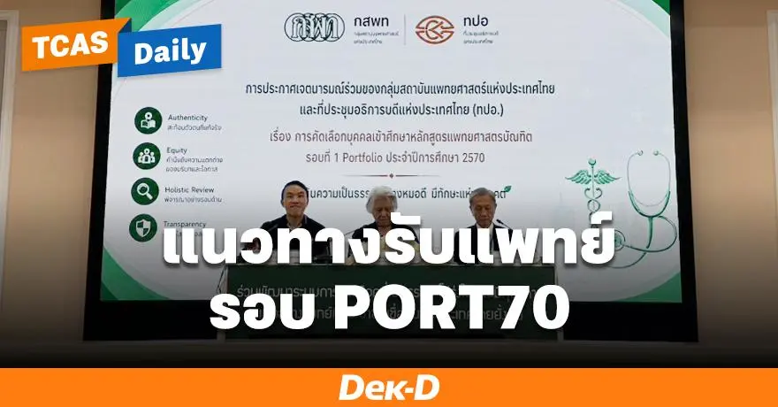 กสพท-ทปอ. ประกาศแนวทาง Portfolio แพทย์ TCAS70 รับไม่เกิน 30% พร้อมกำหนดวันสัมภาษณ์ให้ตรงกัน