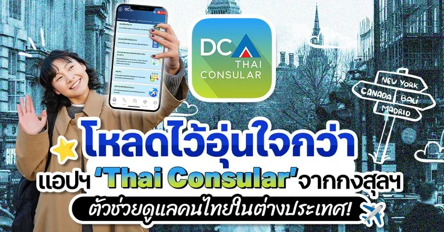 โหลดไว้อุ่นใจกว่า! ‘Thai Consular’ แอปสามัญประจำทริปจากกงสุลฯ (ทำไมคนไทยควรลงทะเบียนไว้ก่อนบิน?)