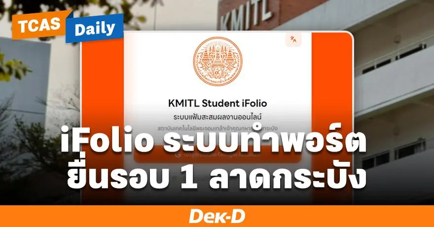 How To ใช้งาน KMITL iFolio ระบบสร้างพอร์ตออนไลน์ ใช้ยื่นรอบ Portfolio ลาดกระบัง