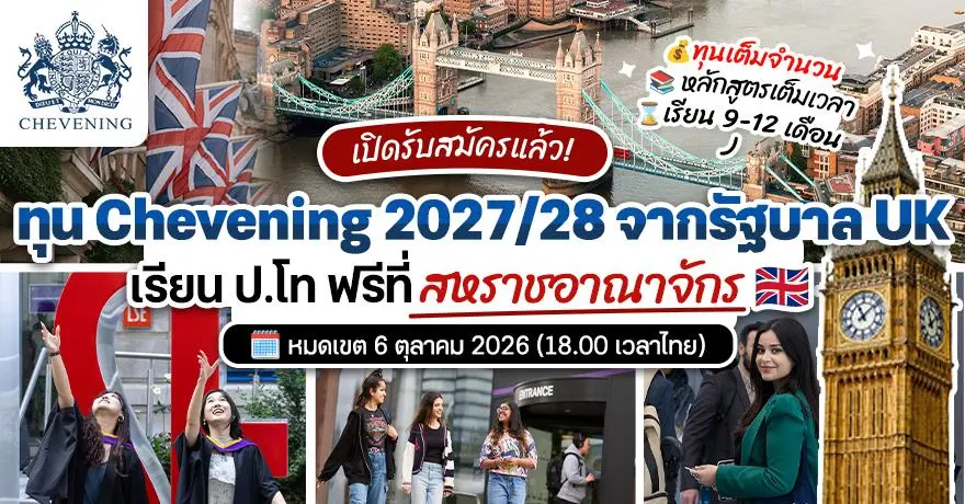 สรุปครบ! ทุนรัฐบาลสหราชอาณาจักร Chevening 2027/28 เรียนป.โทฟรีที่ UK (เปิดรับสมัคร 4 ส.ค. 2026)