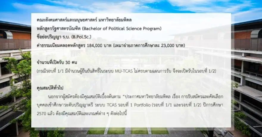 TCAS70 รัฐศาสตร์ ม.มหิดล มาแน่! รับรุ่นแรก เริ่มรอบ Portfolio 30 ที่นั่ง