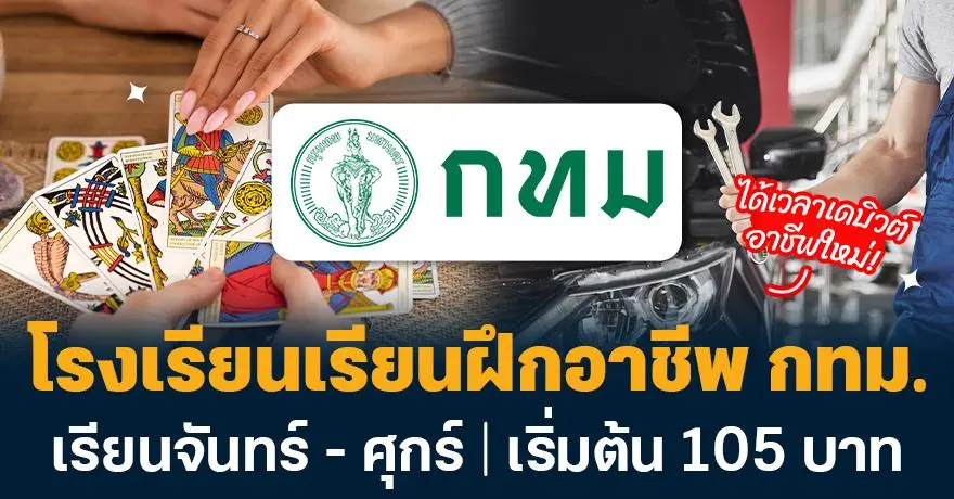 ได้เวลาเดบิวต์อาชีพใหม่! โรงเรียนเรียนฝึกอาชีพ กทม. เปิดรับสมัครรอบ 2/69 เริ่มต้นคอร์สละ 105 บาท