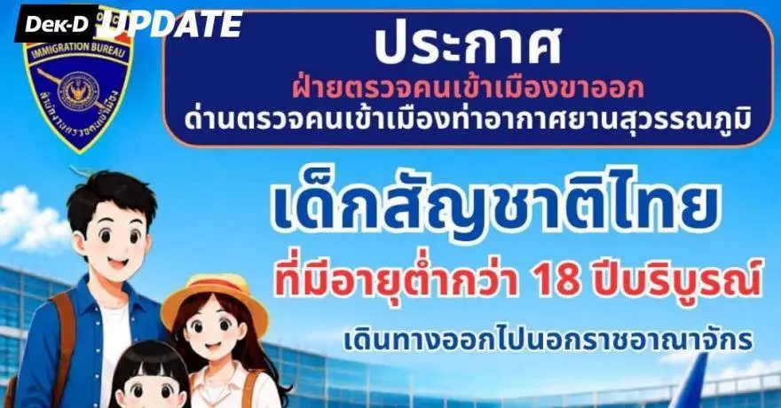 ตม. ตรวจเข้ม! เด็กต่ำกว่า 18 บิน ตปท. ต้องมี "สูติบัตร - ใบยินยอม"