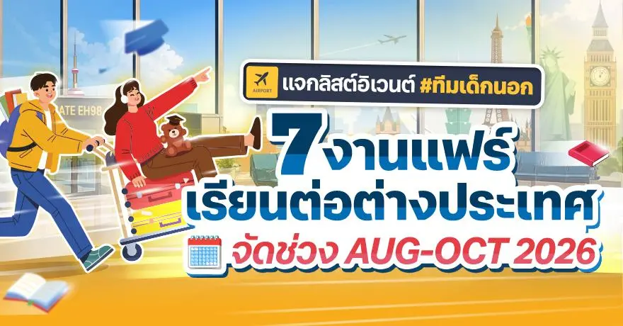 เข้าฟรี! รวมลิสต์ 7 งานแฟร์เรียนต่อต่างประเทศ จัดช่วงเดือนสิงหา-ตุลา 2026