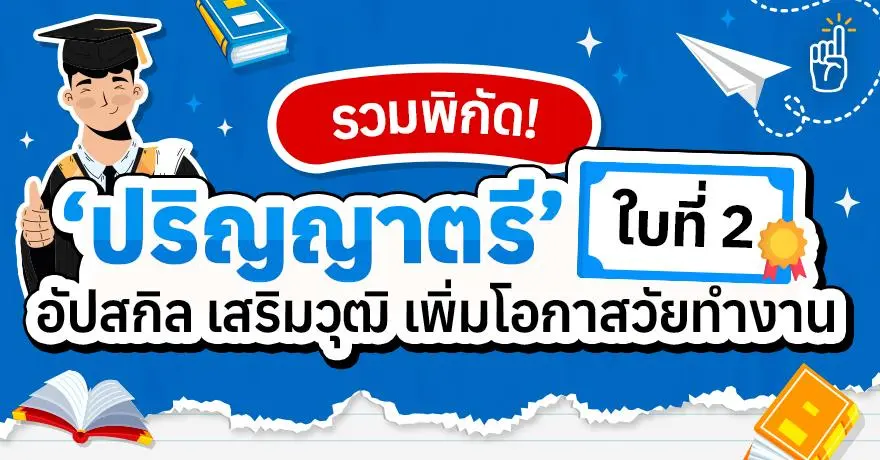 เรียนเปลี่ยนสายงาน! รวม 6 มหา'ลัยสำหรับเรียนต่อ ‘ป.ตรี ใบที่ 2' (ภาคบัณฑิต/นอกเวลา)