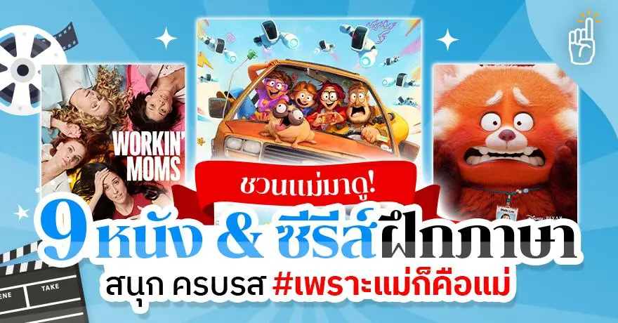 ชวนแม่มาดู! รวม 9 หนัง & ซีรีส์ฝึกภาษา สนุก ครบรส #เพราะแม่ก็คือแม่