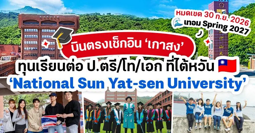 บินตรงลงเกาสง! ทุนป.ตรี/โท/เอก ‘NSYSU’ ม.แห่งชาติซุนยัตเซน (เทอม Spring 2027)