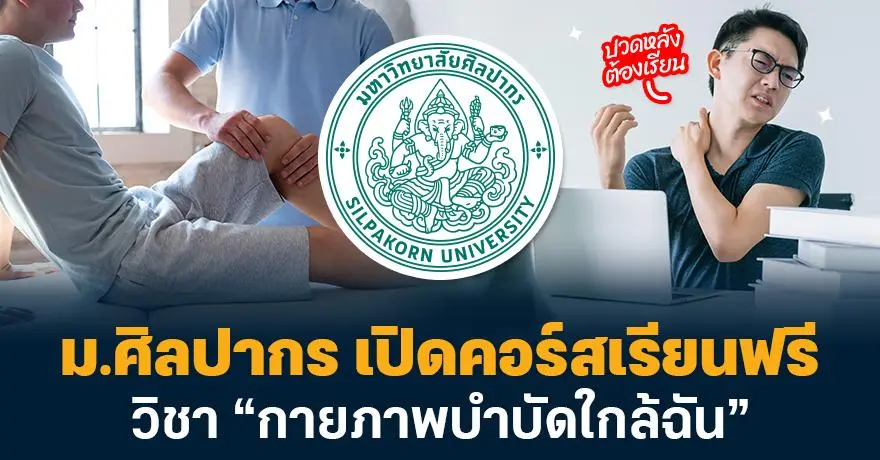 ปวดหลังต้องเรียน! ม.ศิลปากร เปิดคอร์สเรียนฟรี วิชา “กายภาพบำบัดใกล้ฉัน”