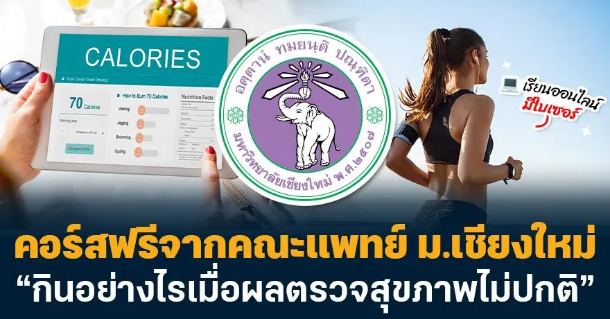 คณะแพทย์ ม.เชียงใหม่ เปิดคอร์สเรียนฟรี วิชา “กินอย่างไรเมื่อผลตรวจสุขภาพไม่ปกติ”