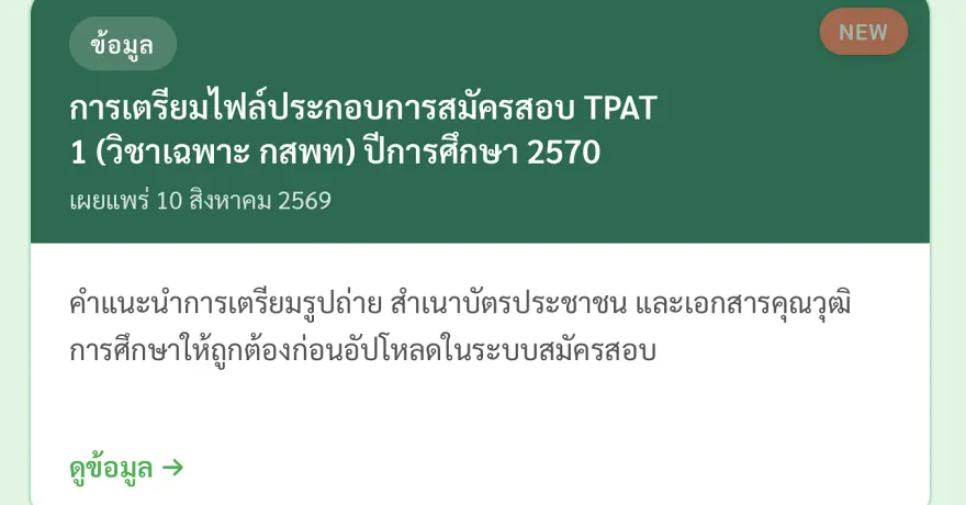 รวมมาให้แล้ว! ขั้นตอนการเตรียมเอกสารประกอบการยื่นสมัคร TPAT1 หรือ วิชาเฉพาะ กสพท 70