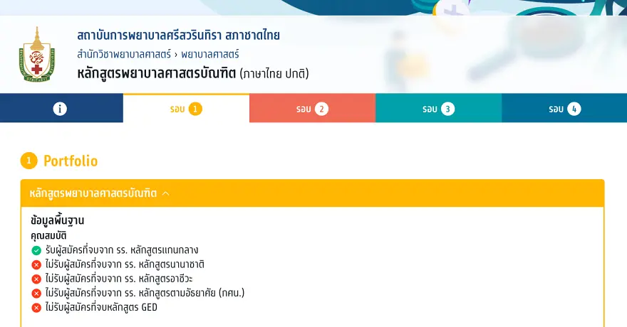 มาแล้ว! เกณฑ์รอบ Portfolio TCAS70 สถาบันการพยาบาลศรีสวรินทิรา สภากาชาดไทย 