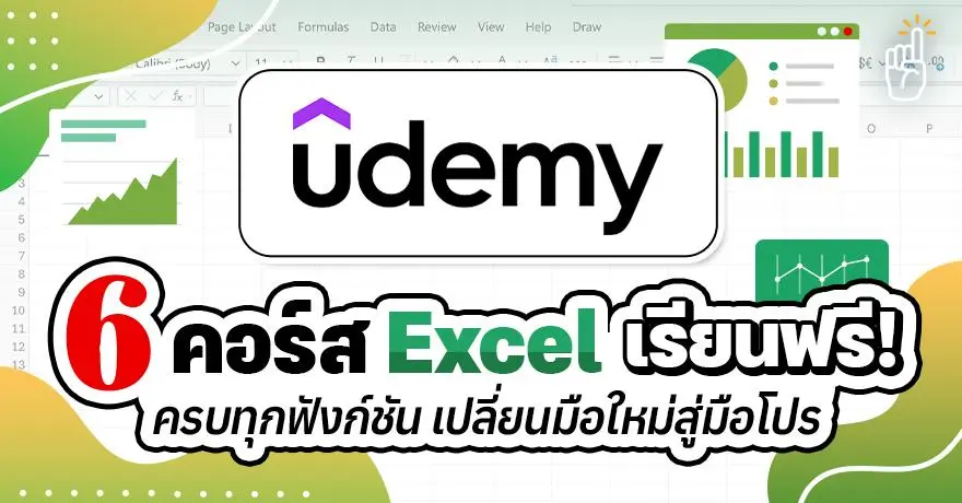 สกิลที่วัยทำงานควรมี! 6 คอร์ส Excel เรียนฟรี ครบทุกฟังก์ชัน เปลี่ยนมือใหม่สู่มือโปร