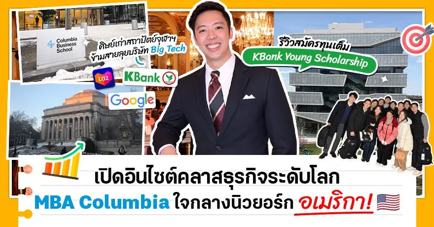 ‘พี่ชาน’ สานฝันข้ามสายสู่บริษัทยักษ์ใหญ่ คว้าทุน KBank ลุย MBA Columbia ใจกลางมหานครนิวยอร์ก อเมริกา
