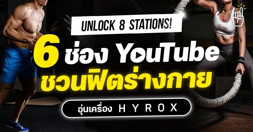 Unlock 8 Stations! 6 ช่อง YouTube ชวนฟิตร่างกาย อุ่นเครื่องลงสนาม HYROX