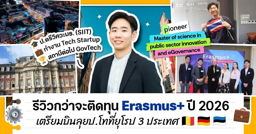 'พี่เปา' รีวิววิศวะข้ามสายพิชิตทุน Erasmus+ ปี 2026 เตรียมบินเรียนโท eGovernance 3 ประเทศในยุโรป (โปรแกรม PIONEER)