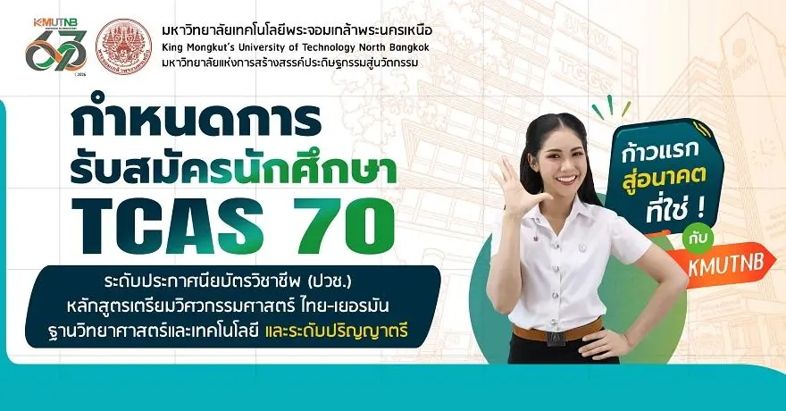 มาแล้ว! ปฏิทิน TCAS70 ม.เทคโนโลยีพระจอมเกล้าพระนครเหนือ 4 รอบ